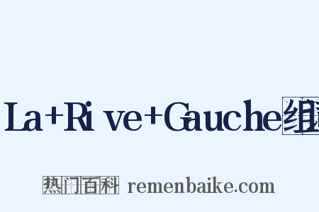La+Rive+Gauche组词是什么意思的图片